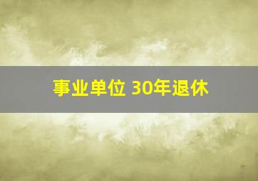 事业单位 30年退休